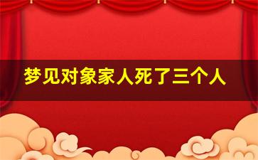 梦见对象家人死了三个人