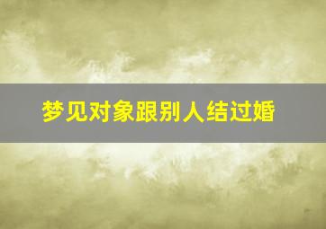 梦见对象跟别人结过婚