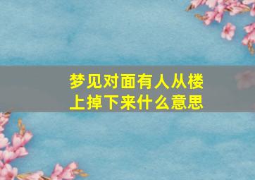 梦见对面有人从楼上掉下来什么意思