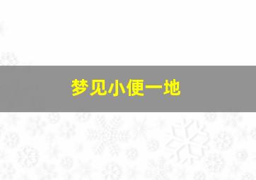 梦见小便一地