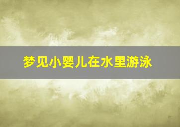 梦见小婴儿在水里游泳