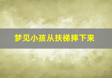 梦见小孩从扶梯摔下来