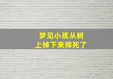 梦见小孩从树上掉下来摔死了