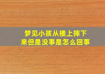 梦见小孩从楼上摔下来但是没事是怎么回事