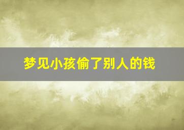 梦见小孩偷了别人的钱