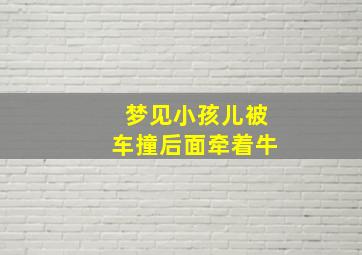 梦见小孩儿被车撞后面牵着牛