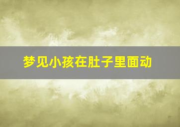 梦见小孩在肚子里面动