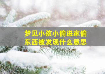 梦见小孩小偷进家偷东西被发现什么意思