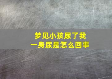 梦见小孩尿了我一身尿是怎么回事