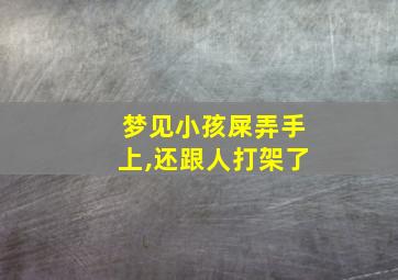 梦见小孩屎弄手上,还跟人打架了