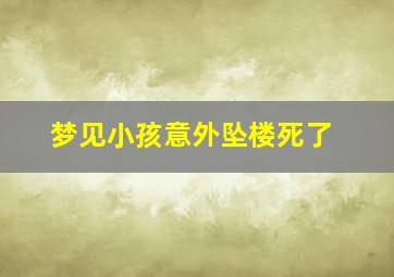 梦见小孩意外坠楼死了