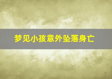 梦见小孩意外坠落身亡