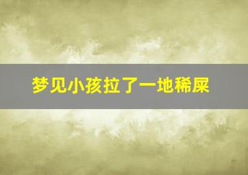 梦见小孩拉了一地稀屎