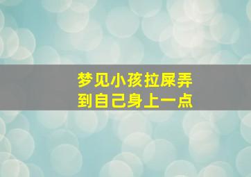 梦见小孩拉屎弄到自己身上一点