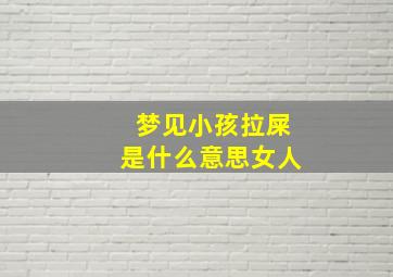 梦见小孩拉屎是什么意思女人