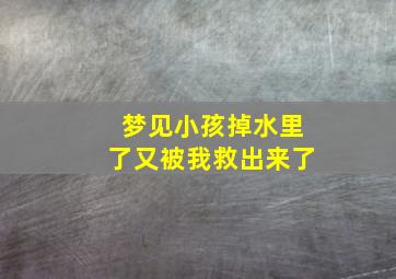 梦见小孩掉水里了又被我救出来了