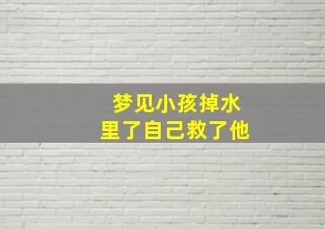 梦见小孩掉水里了自己救了他