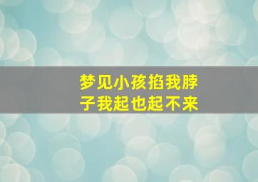 梦见小孩掐我脖子我起也起不来