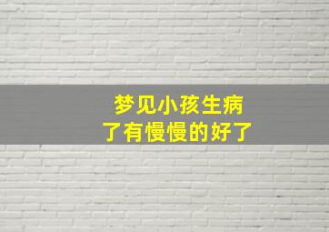 梦见小孩生病了有慢慢的好了