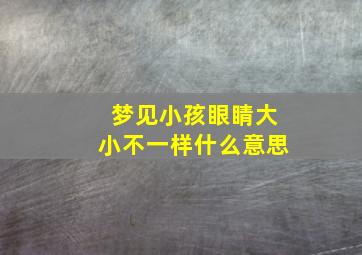 梦见小孩眼睛大小不一样什么意思