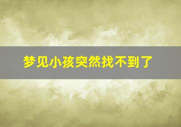 梦见小孩突然找不到了