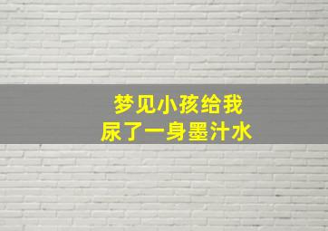 梦见小孩给我尿了一身墨汁水