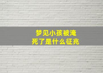 梦见小孩被淹死了是什么征兆