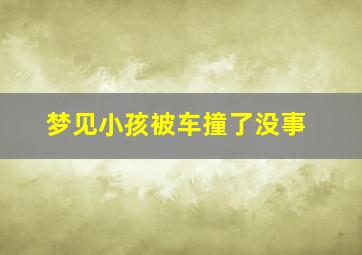 梦见小孩被车撞了没事