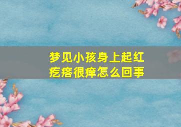 梦见小孩身上起红疙瘩很痒怎么回事