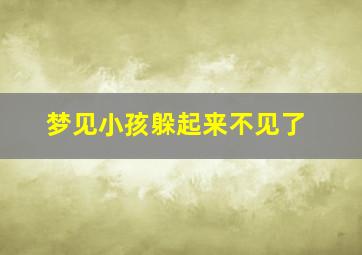 梦见小孩躲起来不见了