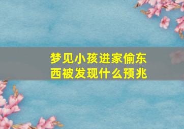 梦见小孩进家偷东西被发现什么预兆