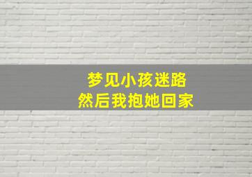 梦见小孩迷路然后我抱她回家