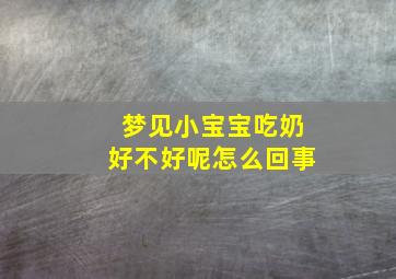 梦见小宝宝吃奶好不好呢怎么回事