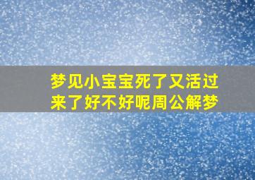 梦见小宝宝死了又活过来了好不好呢周公解梦