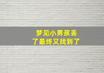 梦见小男孩丢了最终又找到了