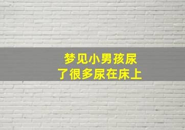 梦见小男孩尿了很多尿在床上