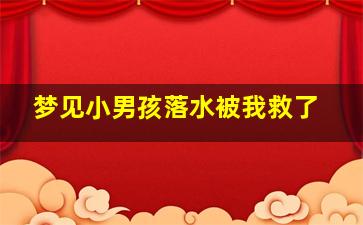 梦见小男孩落水被我救了