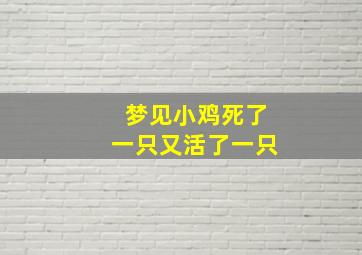 梦见小鸡死了一只又活了一只