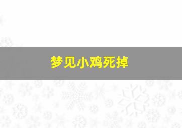 梦见小鸡死掉