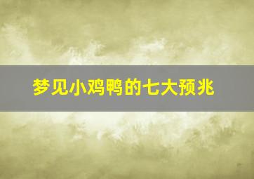 梦见小鸡鸭的七大预兆