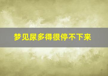 梦见尿多得很停不下来