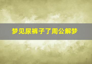 梦见尿裤子了周公解梦