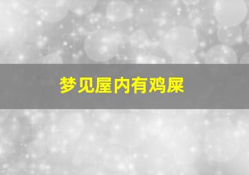 梦见屋内有鸡屎