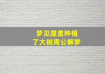 梦见屋里种植了大树周公解梦