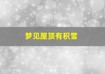 梦见屋顶有积雪