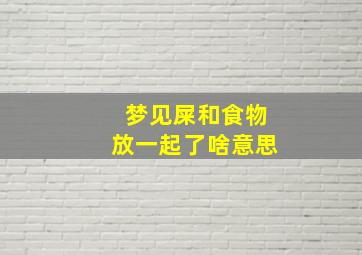 梦见屎和食物放一起了啥意思