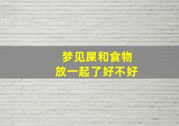 梦见屎和食物放一起了好不好