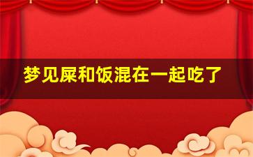 梦见屎和饭混在一起吃了