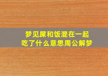 梦见屎和饭混在一起吃了什么意思周公解梦