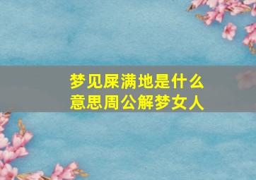 梦见屎满地是什么意思周公解梦女人